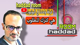 قناة حداد روم - haddad room دائما الخيارالامثل ليك