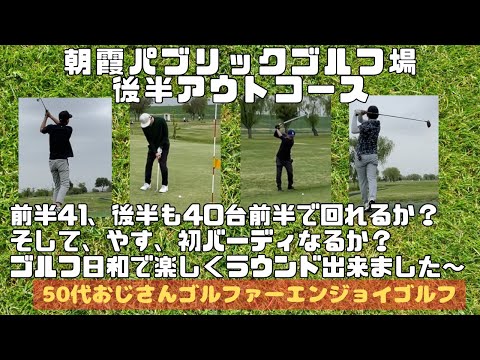朝霞パブリックゴルフ場　後半