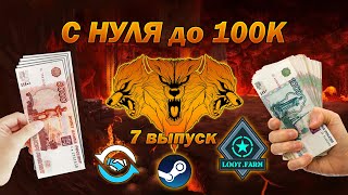 С НУЛЯ ДО 100К. СЕДЬМОЙ ВЫПУСК. ПЕРВЫЙ ЧЕТВЕРТАК !!!