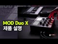 MOD Duo X _ 전체 개요