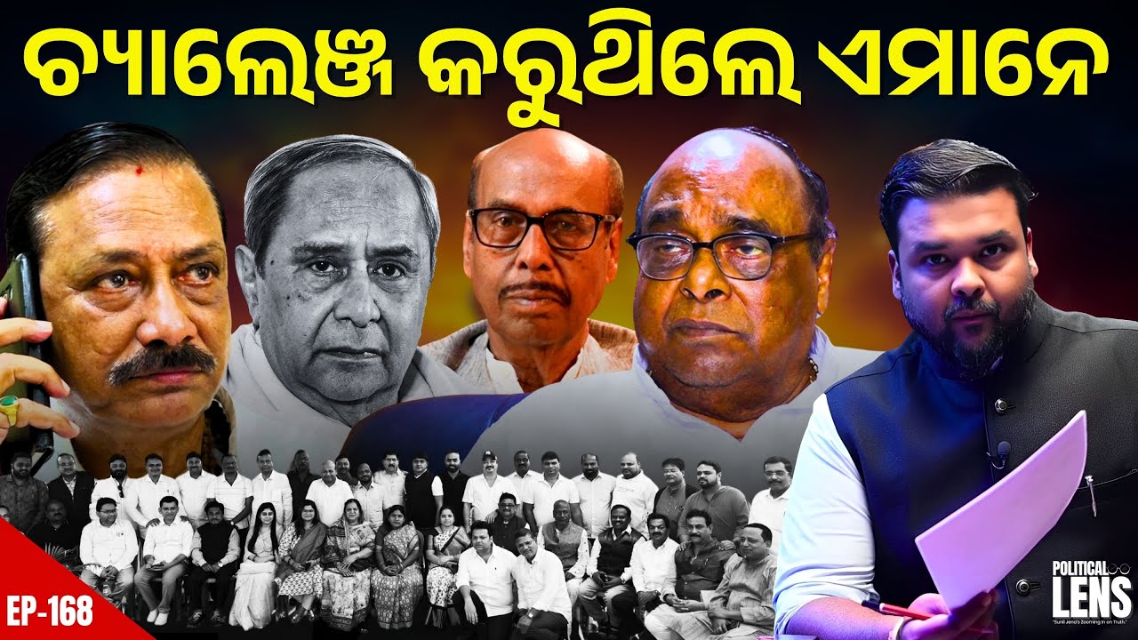 BJD Leaders’ Meet: Is Naveen Patnaik’s Leadership Really Under Challenge? | THE POLITICS | ODISHA