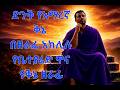 ድንቅ የሆነ አማርኛ ቅኔ በዘራፊ አክሊሉ ዘቤተ ቅዱስ ያሬድ ዘራፊ 
