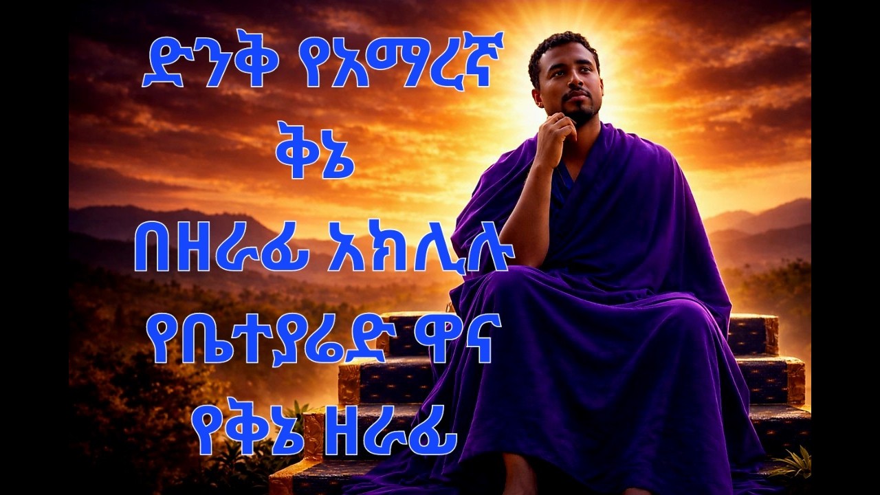 ድንቅ የሆነ አማርኛ ቅኔ በዘራፊ አክሊሉ ዘቤተ ቅዱስ ያሬድ ዘራፊ 