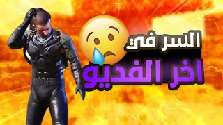 لازم نشوف حل في الموضوع بتاع ببجي بقا??