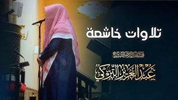 عشائية بديعة تلاوة رائعة من سورة النحل للشيخ عبدالعزيز التركي عشاء 14 شوال 1446 هـ