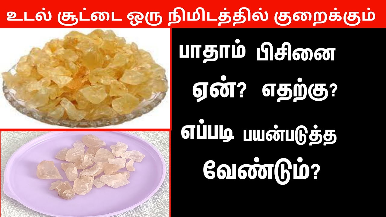 பாதாம் பிசின் அபார நன்மைகள் health benefits of almond gum YouTube