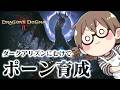 大型拡張DLC発売前にのんびりポーンの育成をする覚者【ドラゴンズドグマ2】