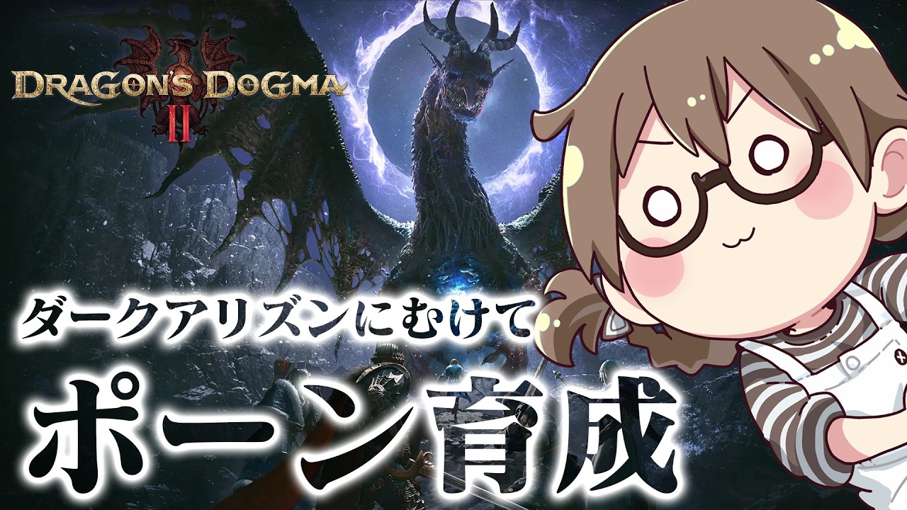 大型拡張DLC発売前にのんびりポーンの育成をする覚者【ドラゴンズドグマ2】