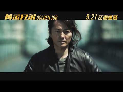古惑仔重聚！《黃金兄弟》GOLDEN JOB 製作特輯 MAKING-OF