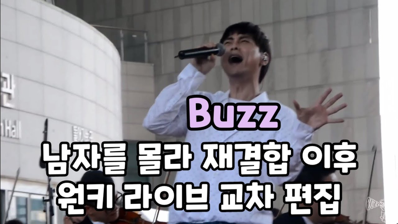 15~20 버즈(Buzz) - 남자를 몰라 재결합 이후 원키 교차편집