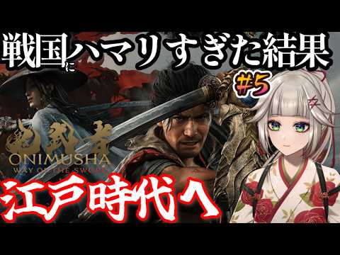 【鬼武者 Way of the Sword】#5 ホラーが苦手だけど、戦国時代にドはまりしすぎて江戸時代へ来ました。大丈夫ですよね？