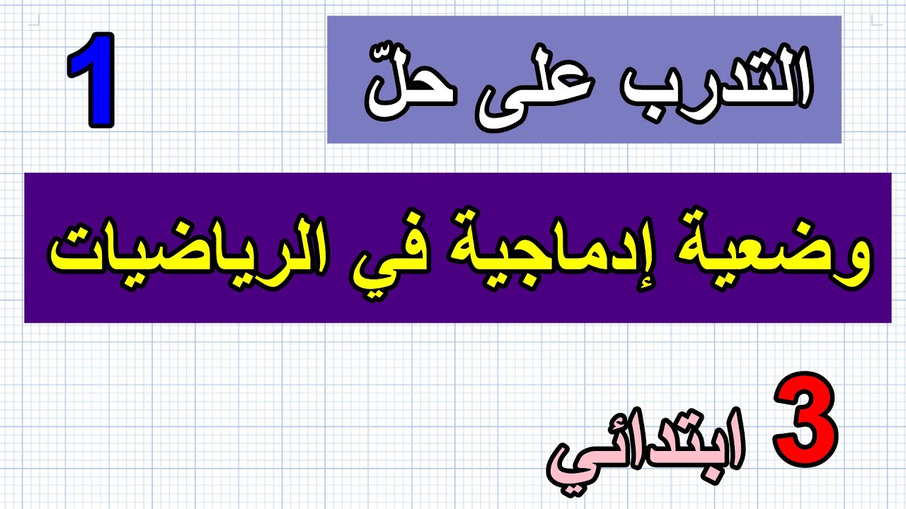 حل وضعية إدماجية(1) للسنة الثالثة ابتدائي