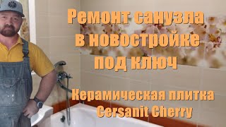 №5 Ремонт санузла в новостройке. Керамическая плитка Cersanit Cherry