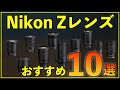 【Nikon】使ってわかった本気でお薦めしたいZレンズ10選