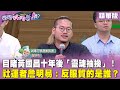 精華片段》目睹 #黃國昌 十年後「靈魂抽換」！ 社運者 #詹明易 ：反服貿的是誰？【#狠狠抖內幕】2024.05.24