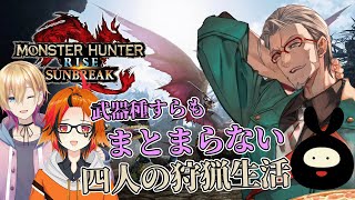 【モンスターハンターライズ：サンブレイク】武器種がまとまらないのは利点ですか？ #まとまらない四人 【ヒラ/成瀬鳴/風見くく/アルランディス/ホロスターズ】