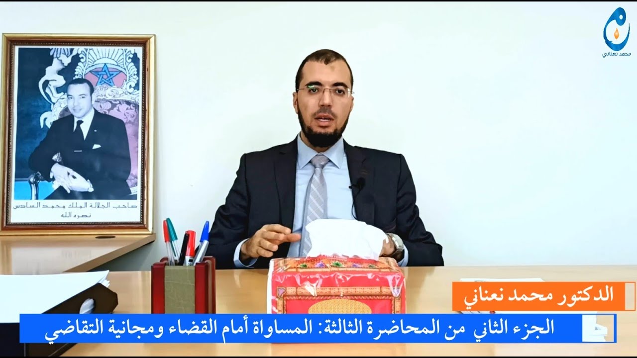 #المساواة_أمام_القضاء_ومجانية_التقاضي. الجزء الثاني  من المحاضرة الثالثة