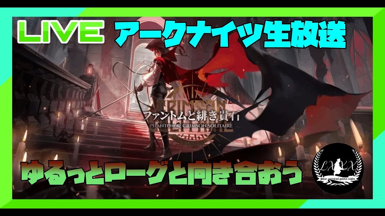 [アークナイツ]エンドフィールドやることやったのでファントムローグと向き合う配信