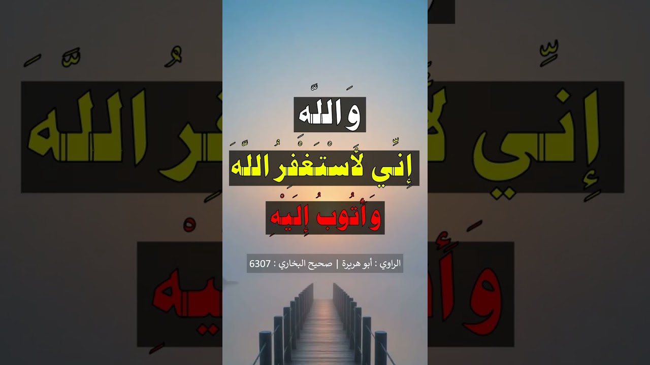 في اليوم أكثر من سبعين مرة - الشيخ عبد الرزاق البدر