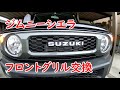 ジムニーシエラのフロントグリルを交換しました！JB74