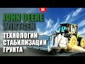 Технологии стабилизации грунта с использованием техники John Deere и WIRTGEN