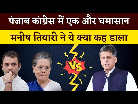 Punjab Election 2022: Manish Tewari attacks Congress for removing him from Star Campaigners' List