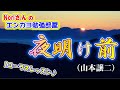 No.30『夜明け前』(山本譲二さん)【Noriさんの1コーラスレッスン】