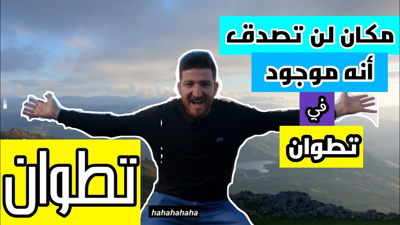 مكان لن تصدق أنه موجود في تطوان جمال حقيقي وطبيعة خلابة#traveling#tetouan#tripsolo👌