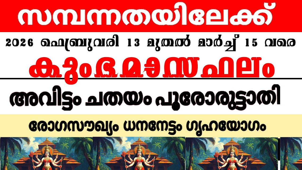 അവിട്ടം ചതയം പൂരുരുട്ടാതി  നക്ഷത്രക്കാരുടെ 2026 ലെ  കുംഭമാസഫലം