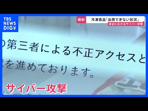 【サイバー攻撃】クラウドサービスへの攻撃からの影響、495の企業や自治体に　新たにローソンでも215万件情報漏えい【news23】｜TBS NEWS DIG