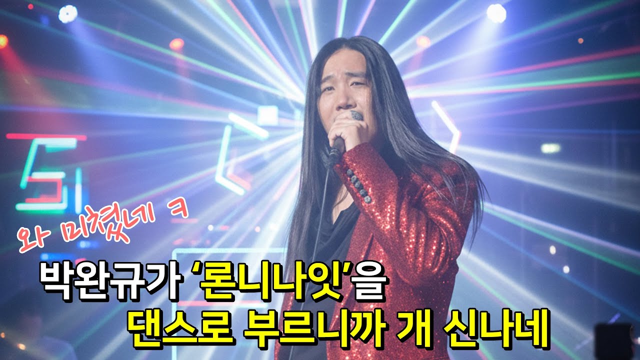 박완규 - 론니나잇(2026ver)DANCE REMIX