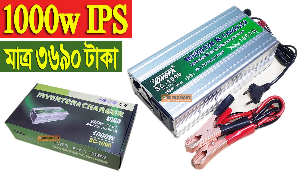 1000w IPS || সর্বনিম্ন দামে ১০০০ ওয়াট আইপিএস মেশিন || 1000w Inverter & 12v 10A Battery Charger Price
