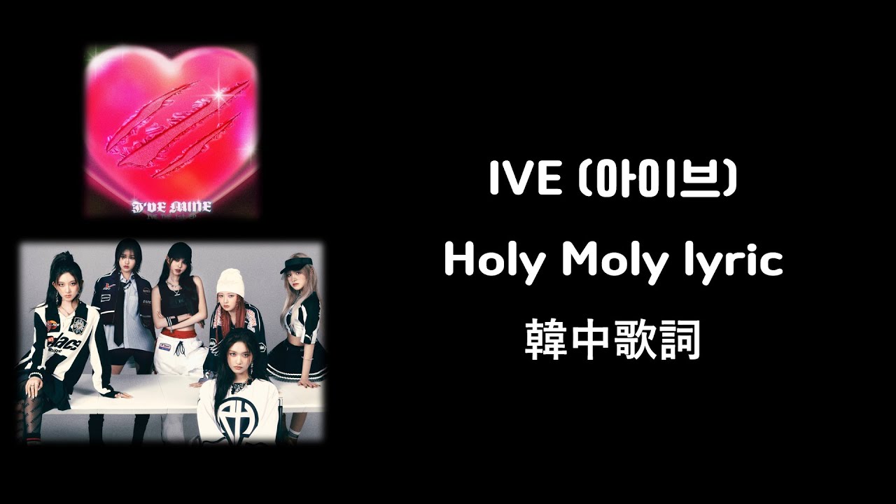 [韓中歌詞](아이브) IVE Holy Moly Lyrics DIVE's Playlists YouTube