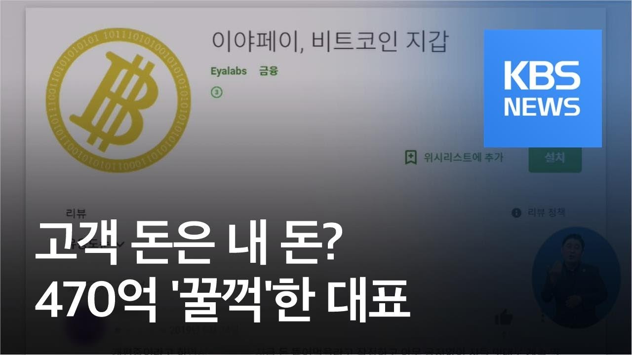 고객 돈은 내 돈…470억 ‘꿀꺽’ 가상화폐 거래소 운영자 기소 / KBS뉴스(News)