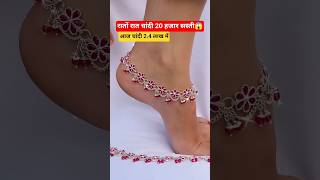 New Design Fancy Payal designs‼️ Payal Price with Silver Price Today। #silver​ #shorts​ ‪