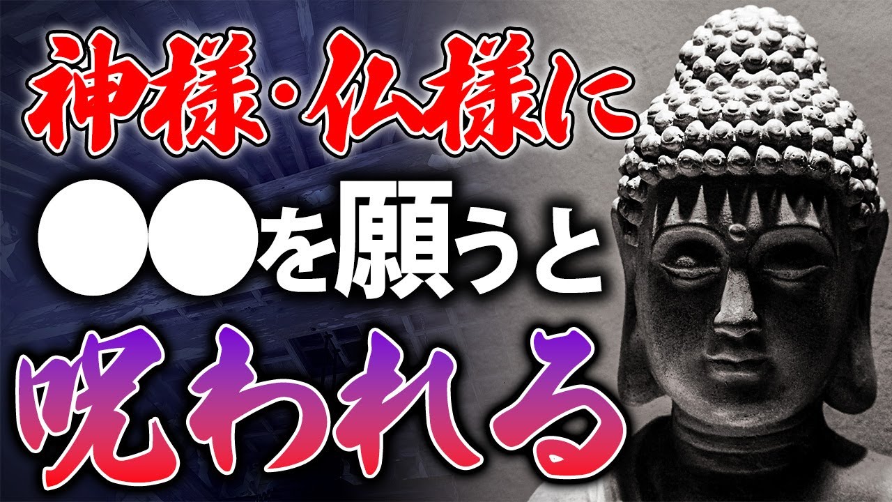 神社・お寺でこれを願うとやばい！厄があなたの身に降りかかる