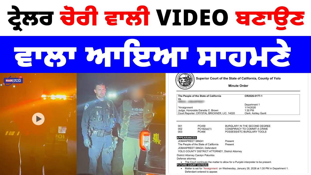 ਟ੍ਰੇਲਰ ਚੋਰੀ ਵਾਲੀ Video ਬਣਾਉਣ ਵਾਲਾ ਆਇਆ ਸਾਹਮਣੇ | LATEST NEWS USA | HARSUKH TV USA