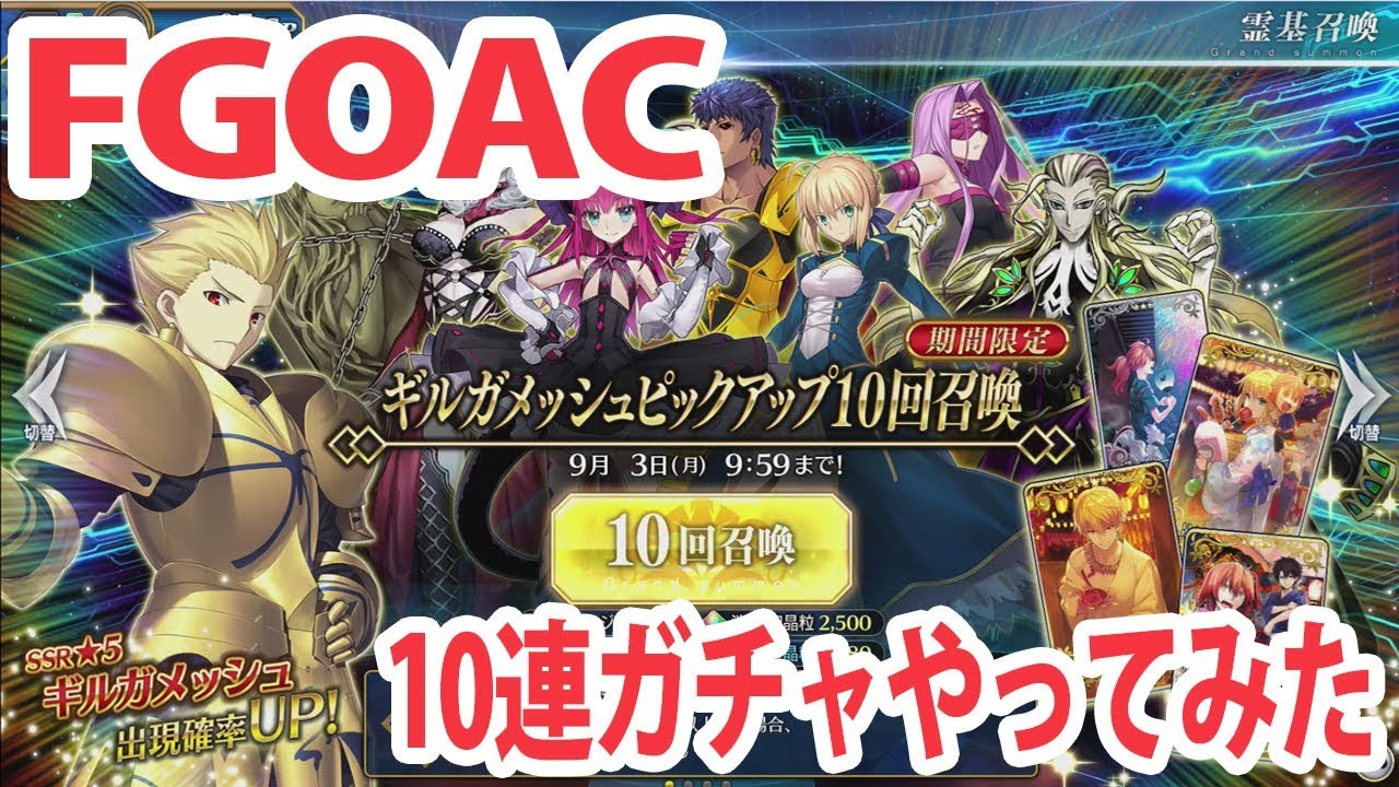 Fate Grand Order Arcade 10連ガチャやってみた Fgoac Youtube