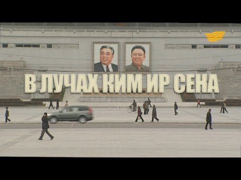 Видео: И толпа сходит с ума: Ким Ир Сену - 100 лет со дня рождения - Matador Network
