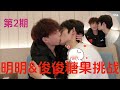 China Handsome Gay Couple Mingming&amp;Junjun Candy Kiss Challenge Phase2 #bl #lgbt #gay #boylove #vlog