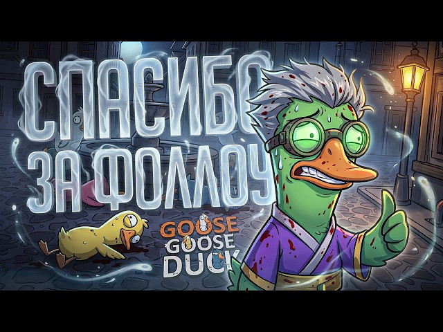 СПАСИБО ЗА ФОЛЛОУ, РЕБЯТА, ВЫ ЛУЧШЕ ВСЕХ! — Goose Goose Duck // ФОЛЛОУ-НАРЕЗКА