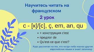 2 Урок: Учимся Читать На Французском