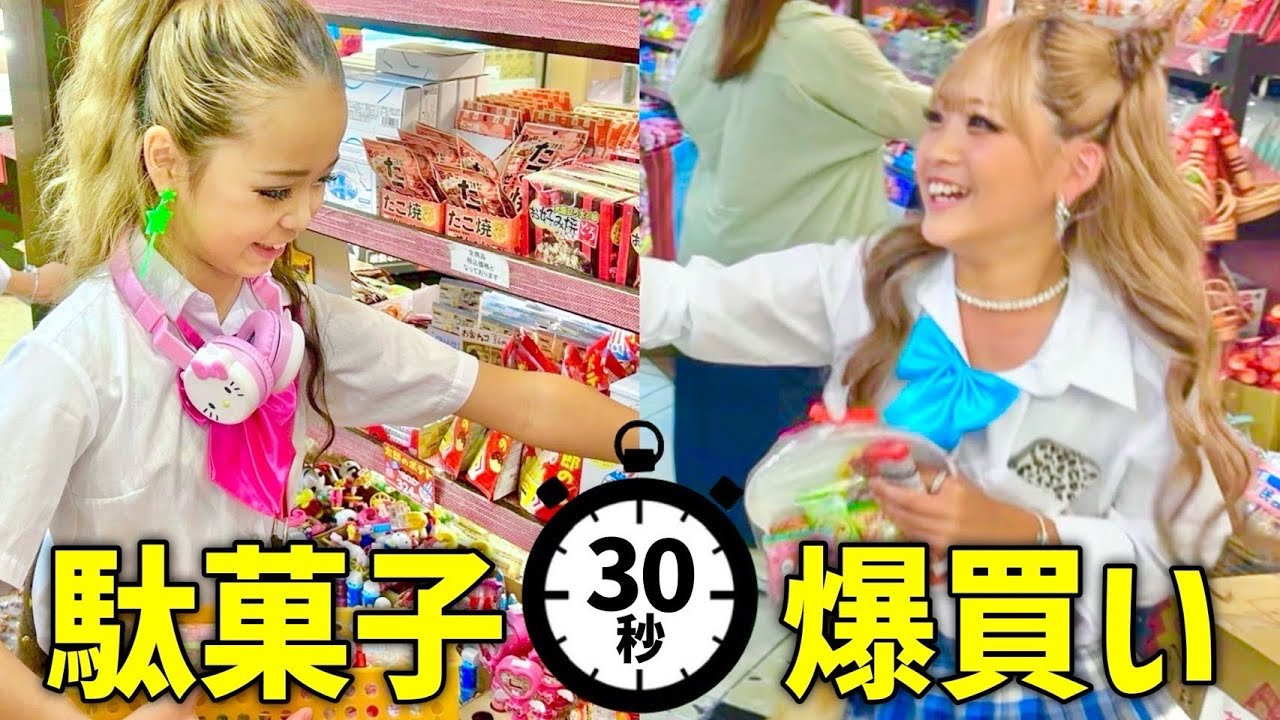 30秒でおかし買い放題🍬