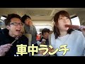 【車中でランチ】パーキングで自分にもお土産を♫