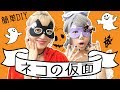 【簡単DIY】ハロウィン猫仮面を手作りしてみた♪withえっちゃん♡