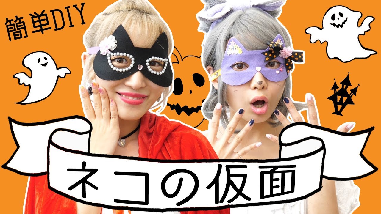 簡単diy ハロウィン猫仮面を手作りしてみた Withえっちゃん Youtube