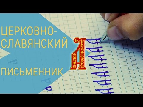 Урок церковнославянского языка. Письменник. Слова на букву «Аз»