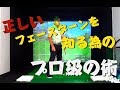 正しいフェースターンって知ってる…?プロ達がしているリリースが理解できる術!3/6