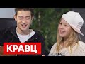 КРАВЦ - Павел Кравцов и Лиза Медведева. Интервью с рэпером. Тексты огонь!