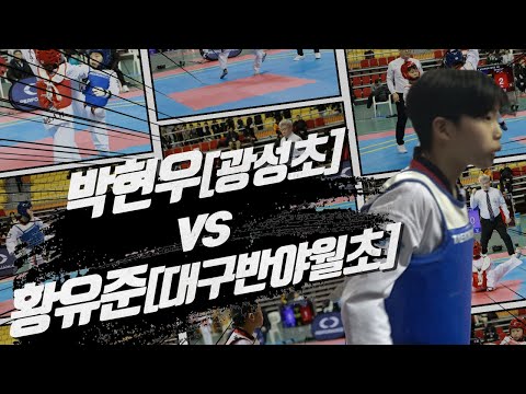 <strong>박현우</strong> vs 황유준 ㅣ 남초3학년 웰터급 [제 4회 한국초등학교태권도연맹 개인선수권대회] 🥋